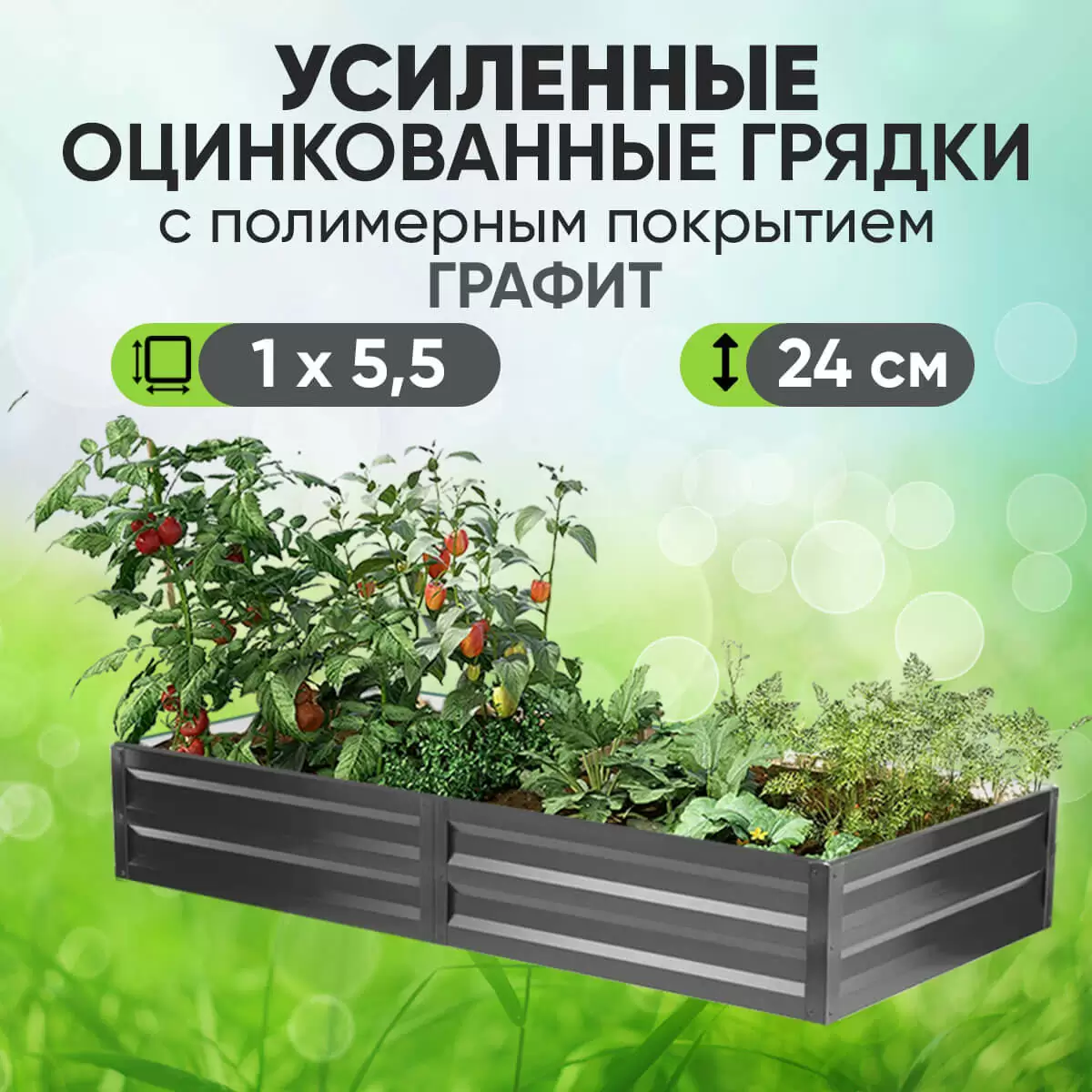 Усиленная грядка Графит (1 х 5,5)